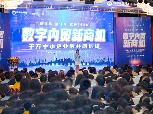 “數字內貿新商機”2021華南中小企業電商峰會成功舉辦！